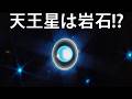 天王星の新事実:巨大氷惑星、それとも巨大岩石惑星?