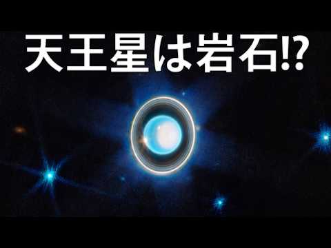 天王星の新事実：巨大氷惑星、それとも巨大岩石惑星？