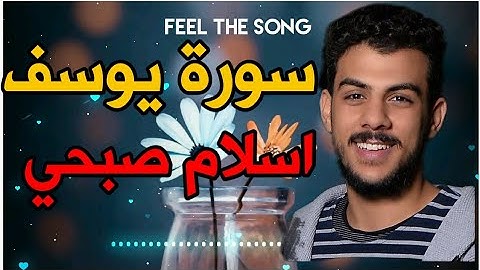 سورة يوسف اسلام صبحي - فصبرٌ جميل💜 || ٨ من سورة يوسف || القارئ : إسلام صبحي🎧