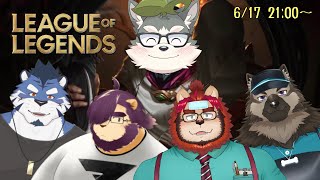 【LoL】ゆるゆるフルパサモナーズリフト#04【w/らいお・屋根裏ソウジ・青猫ぐぅず・射干玉ウヌ】