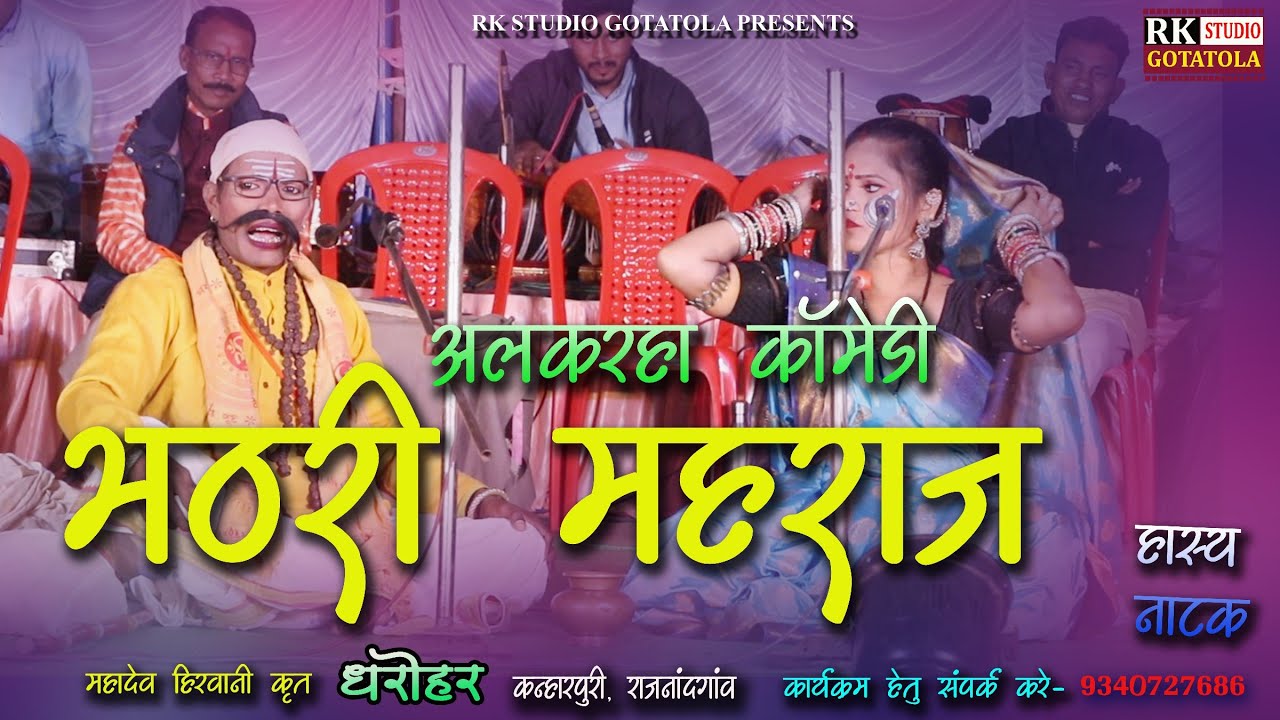 महराज के खतरनाक कॉमेडी || धरोहर लोक मंच || DHAROHAR || CG COMEDY || महादेव हिरवानी | MAHADEV HIRWANI