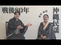 【沖縄民謡】戦後80年、平和を考える|新垣成世