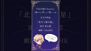 VALSHEイケボ朗読12月号【おためし版】 #VALSHE #朗読