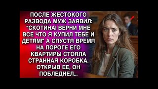 видео: ПОСЛЕ ЖЕСТОКОГО РАЗВОДА МУЖ ЗАЯВИЛ: "ВЕРНИ МНЕ ВСЕ ЧТО Я КУПИЛ ТЕБЕ И ДЕТЯМ!" А СПУСТЯ ВРЕМЯ картинка: ПОСЛЕ ЖЕСТОКОГО РАЗВОДА МУЖ ЗАЯВИЛ: "ВЕРНИ МНЕ ВСЕ ЧТО Я КУПИЛ ТЕБЕ И ДЕТЯМ!" А СПУСТЯ ВРЕМЯ
