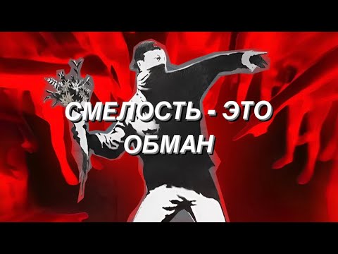 ИСКУССТВО СМЕЛОСТИ