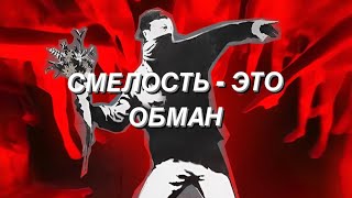 видео: ИСКУССТВО СМЕЛОСТИ картинка: ИСКУССТВО СМЕЛОСТИ