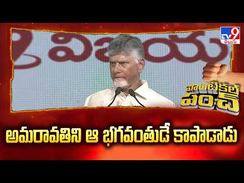 CM Chandrababu : అమరావతిని ఆ భగవంతుడే కాపాడాడు   - TV9 - TV9