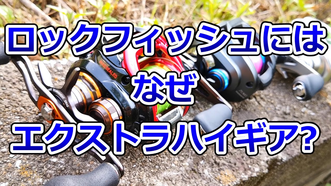 ロックフィッシュにxg Xhが求められる理由 メリット デメリット 僕が使って感じた分部を踏まえてご説明します Youtube
