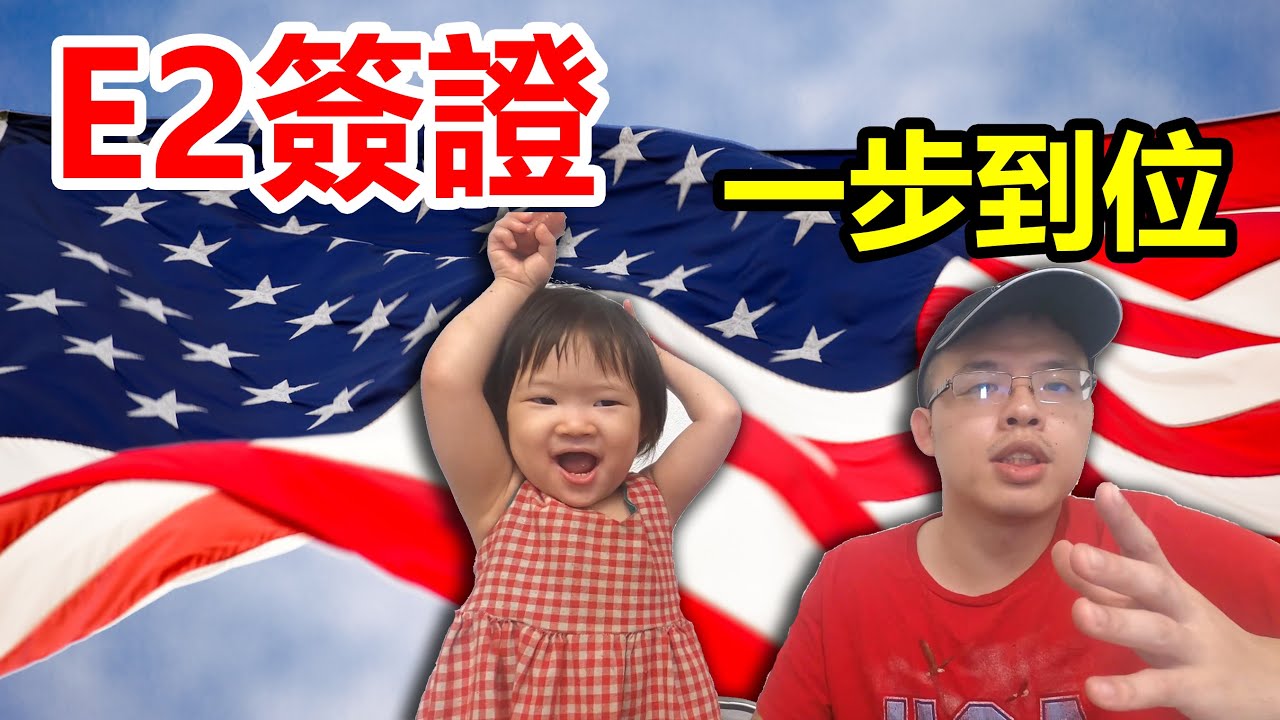 E2簽證全攻略 如何三個月內辦理e2簽證 移民美國 Youtube