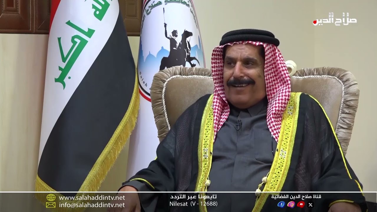 لقاء خاص مع الدكتور احمد صلاح الدين وضيفه الشيخ محمد حسن العطية - رئيس مجلس محافظة صلاح الدين وكالة