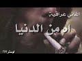 اغاني عراقية اه من الدنيا بطئ