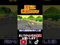 これはさすがに神回以外の何物でもないよなー！！ マリオカート8デラックス 実況 マリオカート8DX #shorts