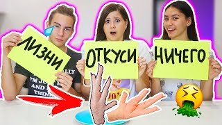 ОТКУСИ, ЛИЗНИ или НИЧЕГО ЧЕЛЛЕНДЖ! ЭТО БЫЛО УЖАСНО!