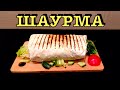 ШАУРМА. Самая вкусная шаурма. В соусе ТЕРИЯКЕ