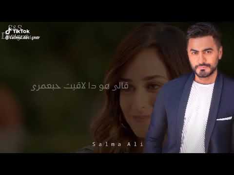 حالات واتس قبل منه لا محدش فرقلي تامر حسني