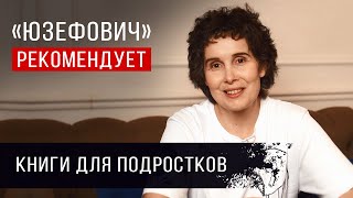 «Юзефович» рекомендует. Книги для подростков