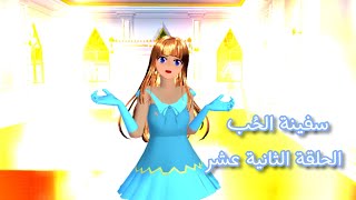 خطر يحدق بحياة نيسا/ سفينة الحُب #الحلقة_الثانية_عشر#sakura_school_simulator