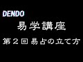【易学講座】易占の立て方【南北】