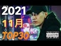11月 日本語ラップTOP30 (2021)