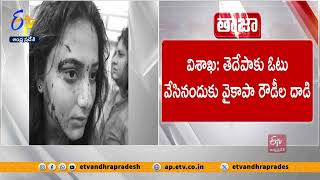 తెదేపా సానుభూతిపరులపై వైకాపా మూక దాడి | YCP Goons Attacked on TDP Sympathizers in Vizag