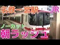 次々と電車が来る平日朝ラッシュの名鉄一宮駅1時間20分ノーカット！ 名鉄名古屋本線…