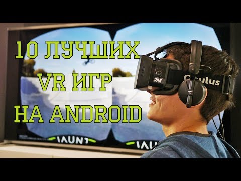 Видео: Топ 10 лучших VR игр для Android