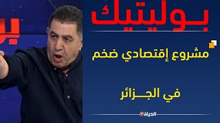 بـــوليتيك l هكــــــذا عرقل اللوبي الفرنسي مشاريع ضخمة في الجـــزائر وجديد الديبلوماسية الجزائرية