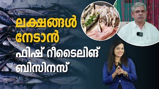 Fish Retail Business in Malayalam | How to Start Fish Retail Business? | Vidya Nair