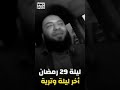 ليلة 29 رمضان أخر ليلة وترية فى رمضان د حازم شومان