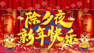 2023 新年快乐┃新年歌曲┃Lagu Imlek┃Chinese New Year Song┃YEAR OF THE TIGER 2023