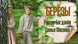 Березы - ЛЮБЭ (cover by София Фисенко & Ранэль Богданов), produced by Никита Жоричев