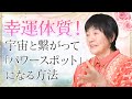 【幸福体質】宇宙と繋がって「パワースポット」になる方法