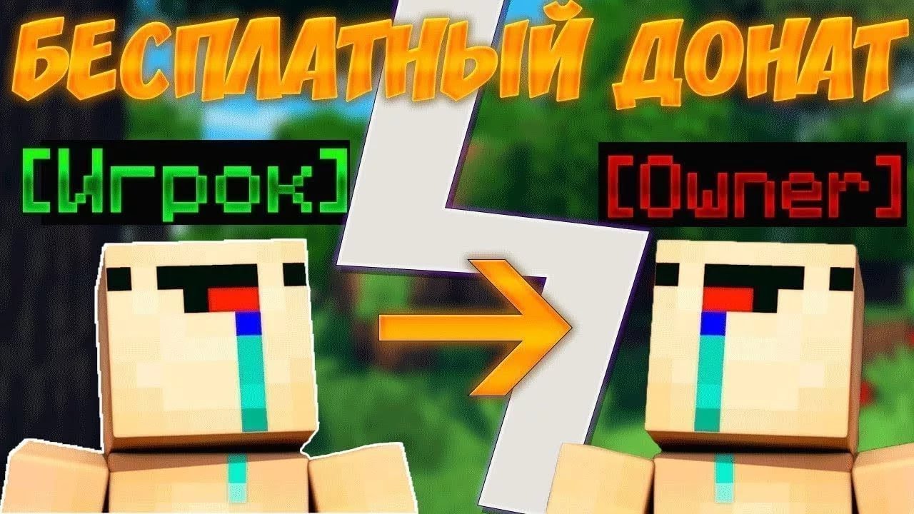 Авто донат майнкрафт