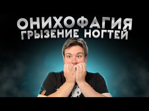 ОНИХОФАГИЯ. Как перестать грызть ногти и кожу на пальцах