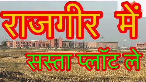 राजगीर में सस्ता प्लॉट ले #rajgir #investment #rajgir me plot #property #plot