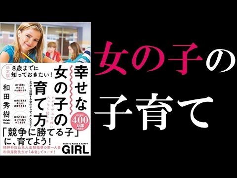 【6分で解説】女の子の子育て本 | 8歳までに知っておきたい！幸せな女の子の育て方