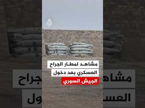 مشاهد من داخل مطار الجراح العسكري في ريف حلب الشرقي عقب دخول الجيش السوري
