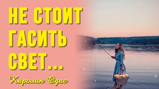 Не гасите свет... Душевные стихи о любви и жизни. Душевные истории с Каролин