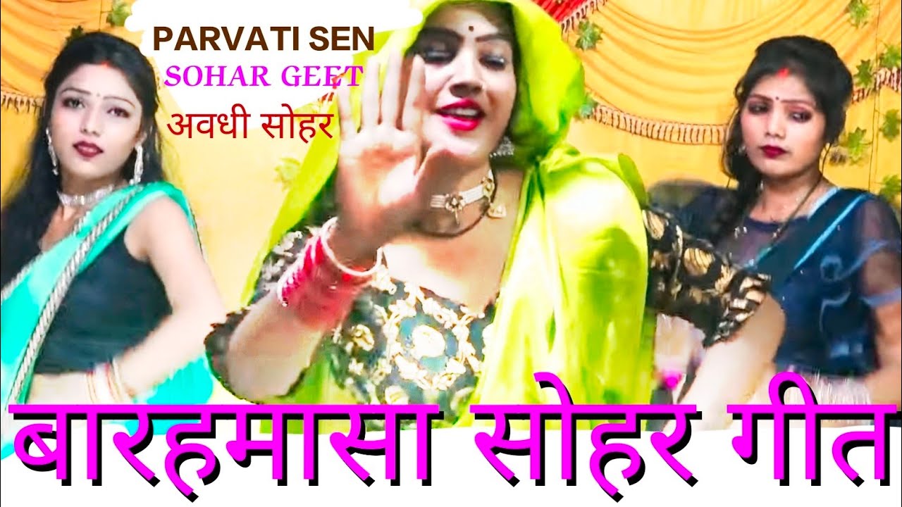baramasi #सोहर गीत रतनारे होरिलवा चैत दिन जनमेया हो sohar Barahmasa avdhi #sohar geet Parvati Sen