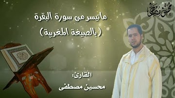 ماتيسر من سورة البقرة بالصيغة المغربية