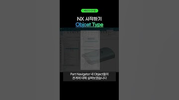 아직도 어려우신 모든 분들 주목! 1분으로 끝내는 오브젝트 타입🎄 #nx #cad #초보탈출 #Shorts