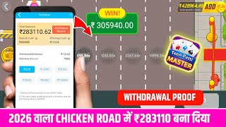 Chicken Road Game Trick | Chicken Road Game Secret Winning Tricks | Chicken Road Game Kaise Khele |
