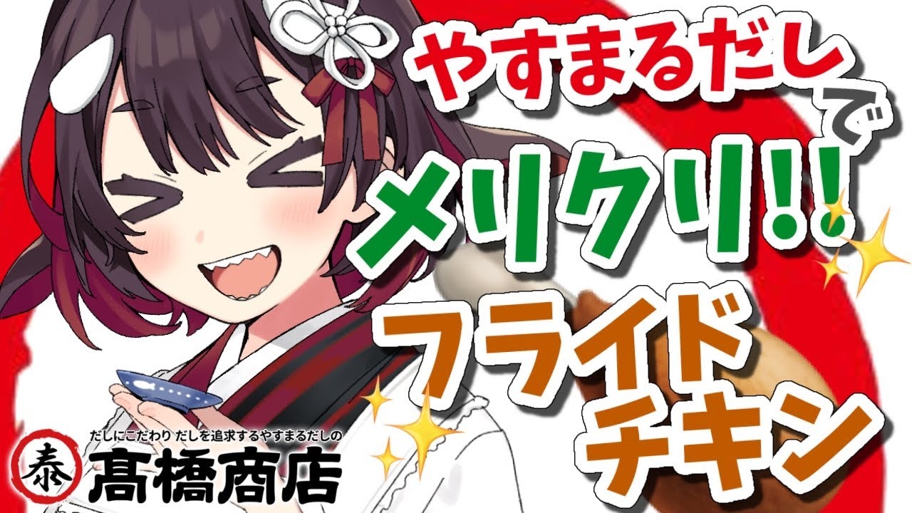 【やすまるだし】手元カメラあり！だしでメリクリ！？うますぎフライドチキン【鯱家るか/おるかショー】 