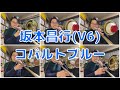 坂本昌行 (V6) コバルトブルー #Shorts