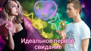 М+Ж: ИДЕАЛЬНОЕ ПЕРВОЕ СВИДАНИЕ💘