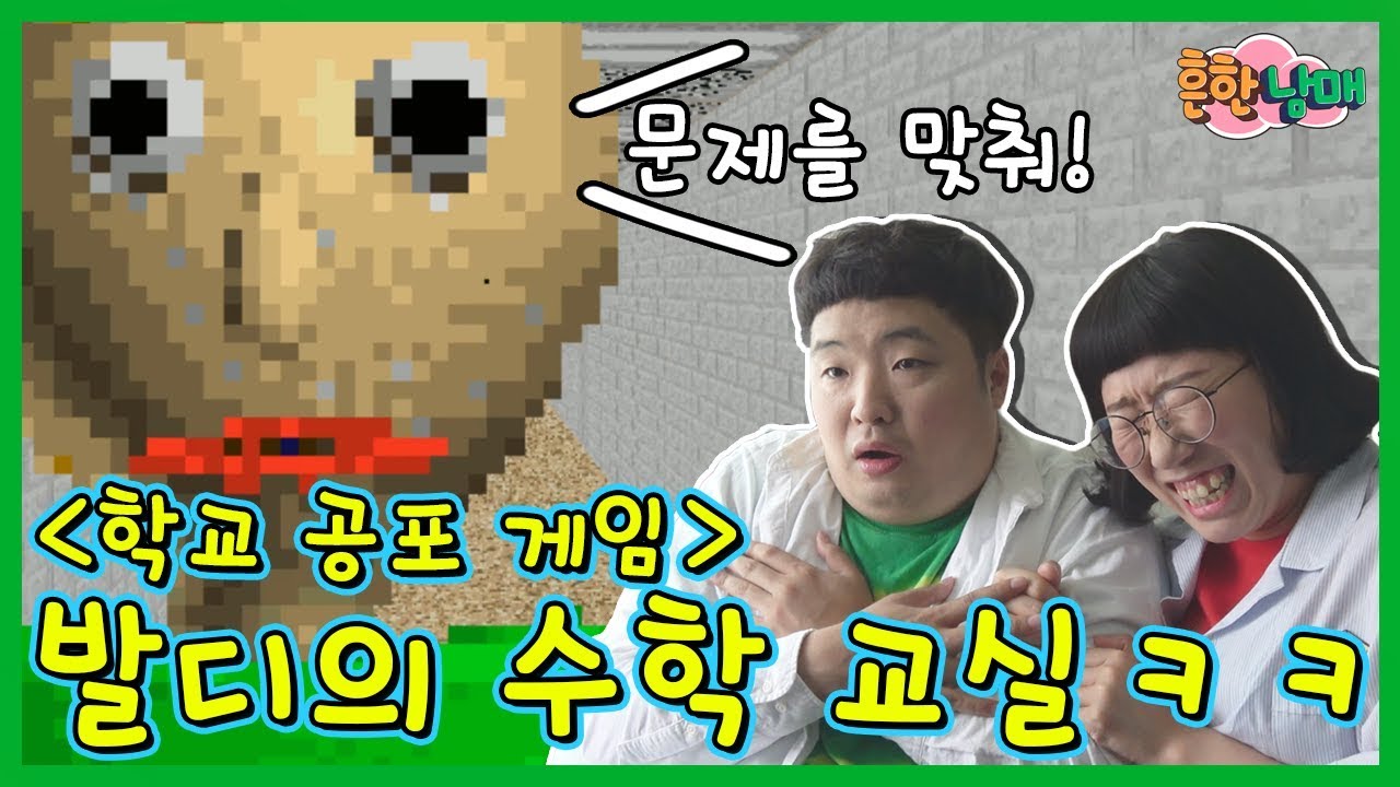 수학문제를 풀고 학교에서 탈출해라! 발디의 수학교실ㅋㅋㅋ(흔한남매)