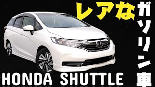 レアなガソリン車 ホンダ シャトル 後期モデル Youtube