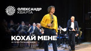 Кохай мене. Олександр Кварта з Хмельницькиим оркестром.