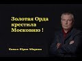 Золотая Орда крестила Московию!