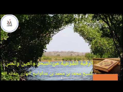 الرقية الشرعية من الجن والمس والعين تلاوة عذبة للشيخ محمد بن محمد عبدالواسع حفظه الله